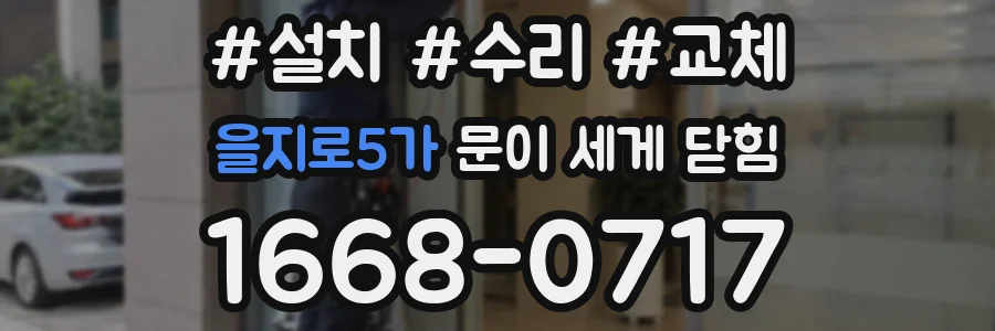 을지로5가 문이 세게 닫힘