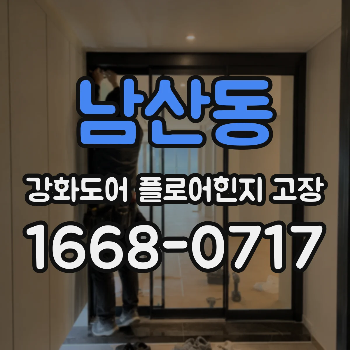 남산동 강화도어 플로어힌지 고장