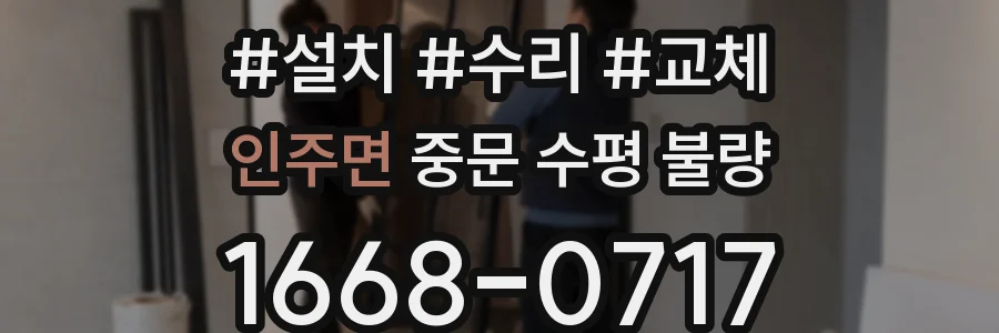 인주면 중문 수평 불량