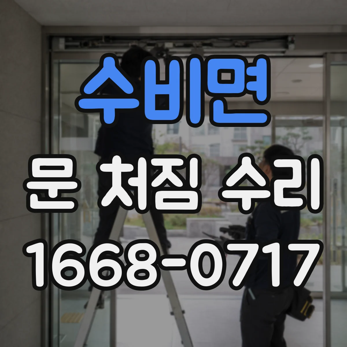 수비면 문 처짐 수리