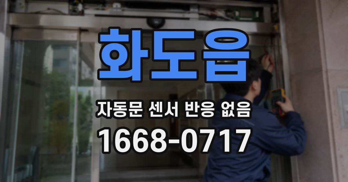 화도읍 자동문 센서 반응 없음