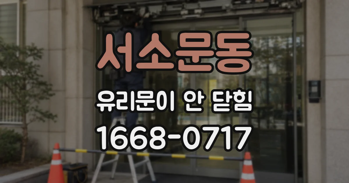 서소문동 유리문이 안 닫힘