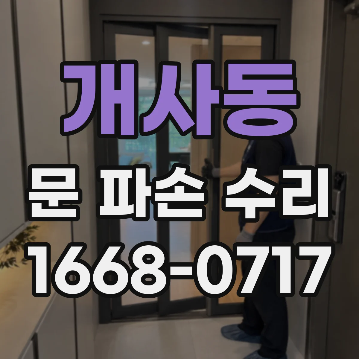 개사동 문 파손 수리