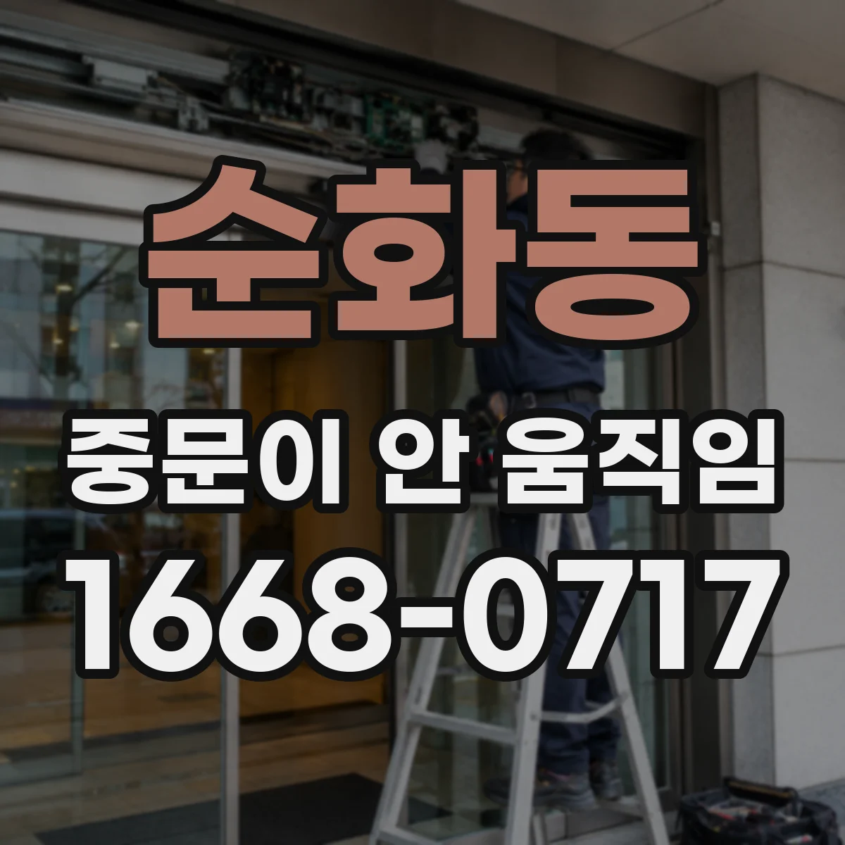 순화동 중문이 안 움직임