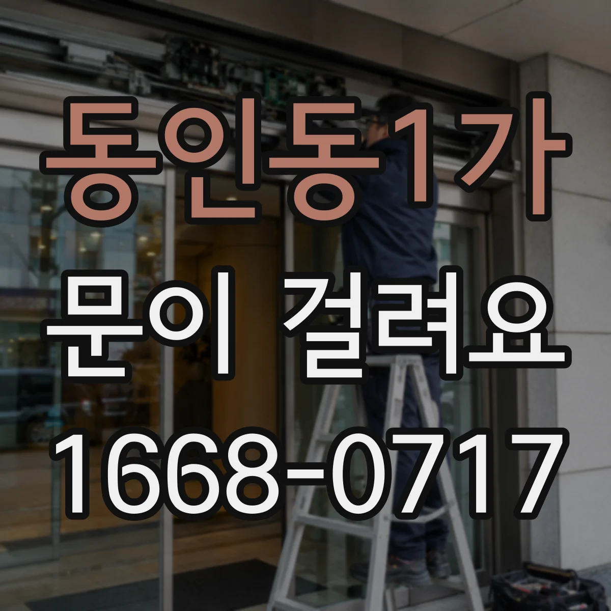 동인동1가 문이 걸려요