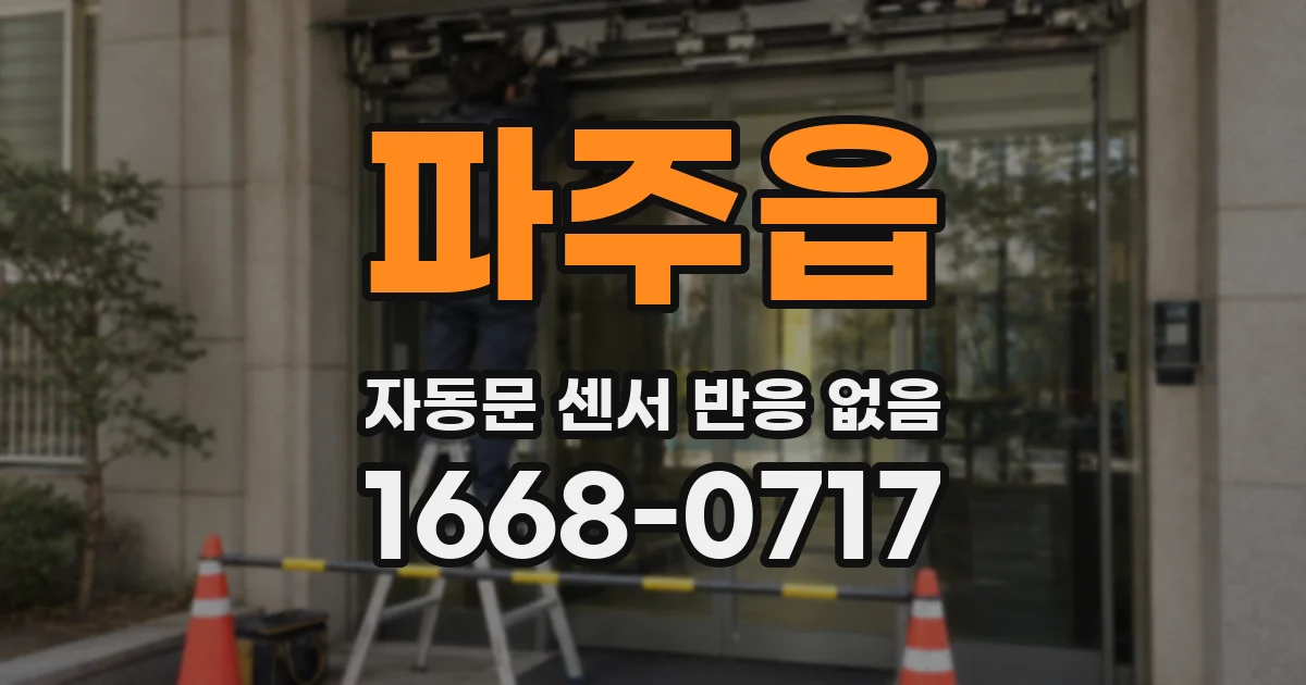 파주읍 자동문 센서 반응 없음