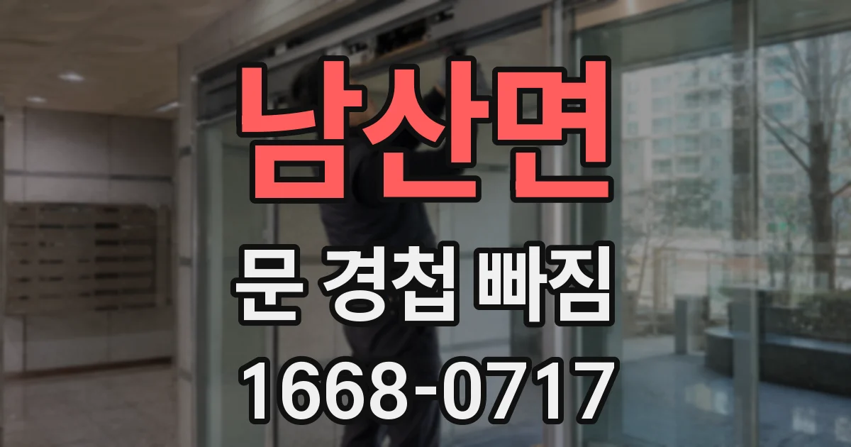 남산면 문 경첩 빠짐