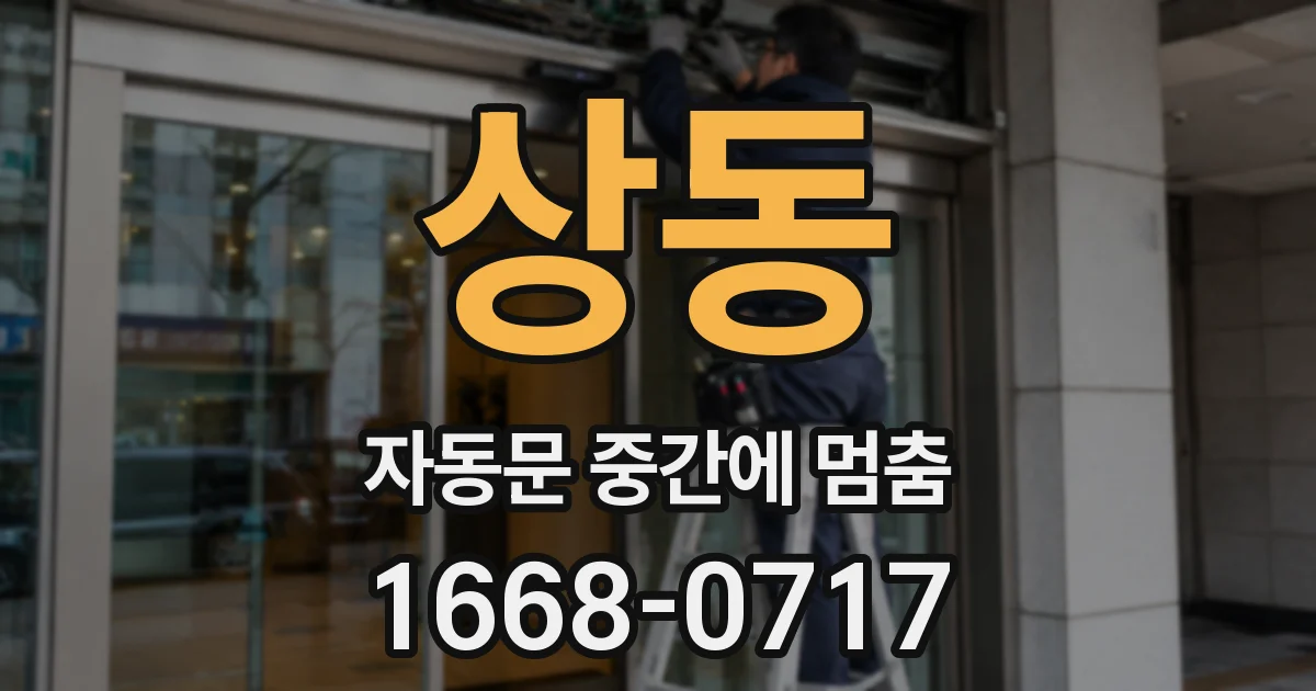 상동 자동문 중간에 멈춤