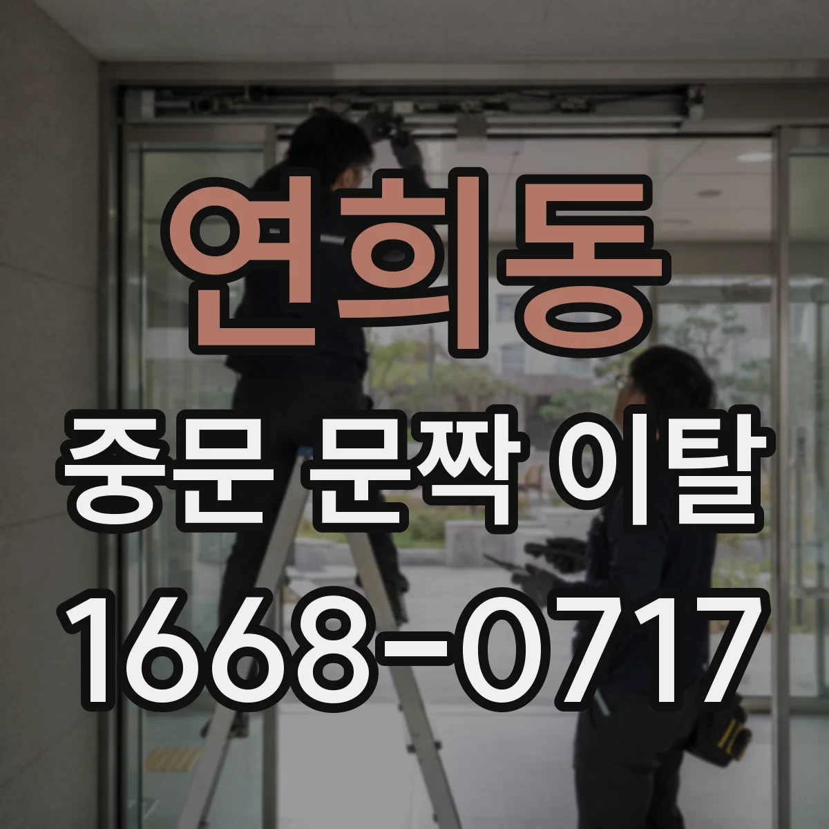 연희동 중문 문짝 이탈