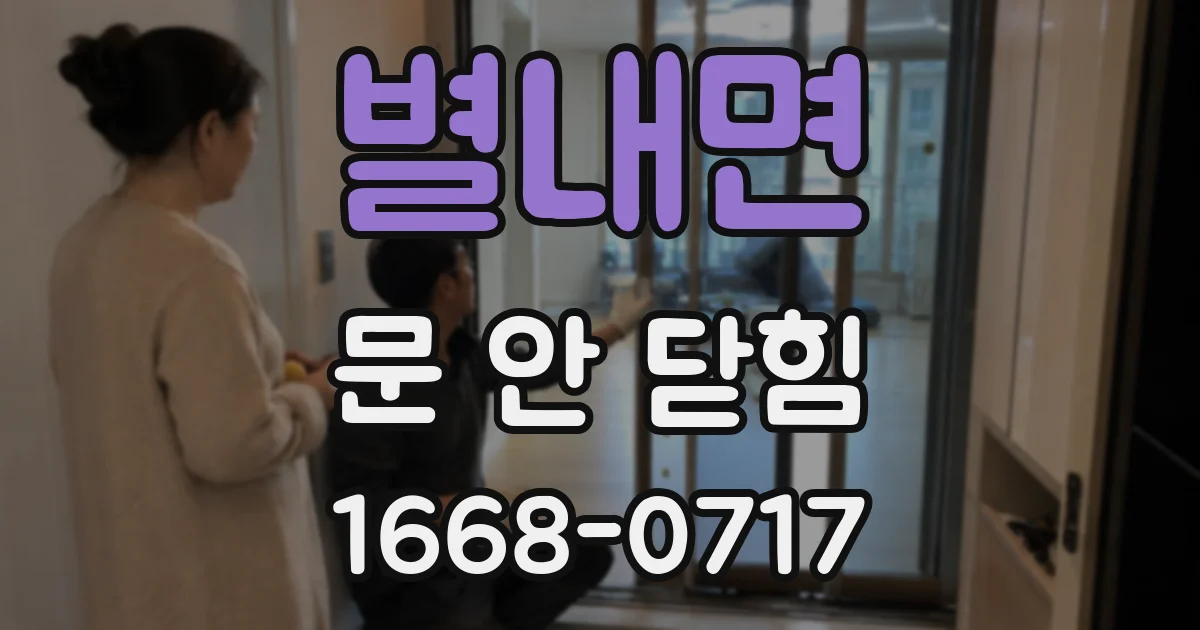 별내면 문 안 닫힘