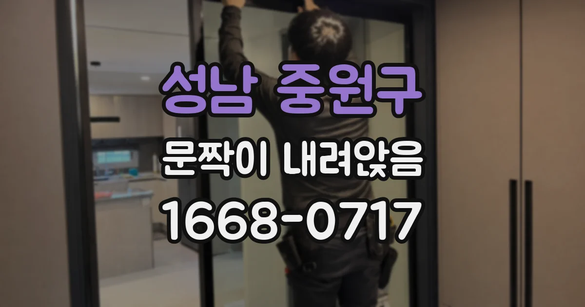 성남 중원구 문짝이 내려앉음