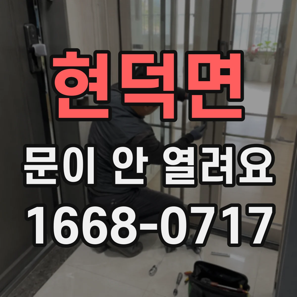 현덕면 문이 안 열려요