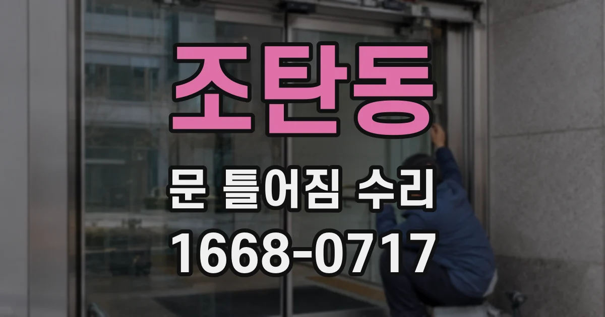 조탄동 문 틀어짐 수리
