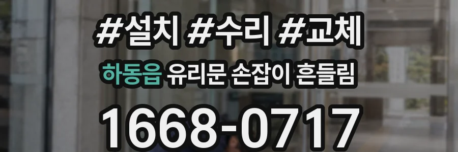 하동읍 유리문 손잡이 흔들림