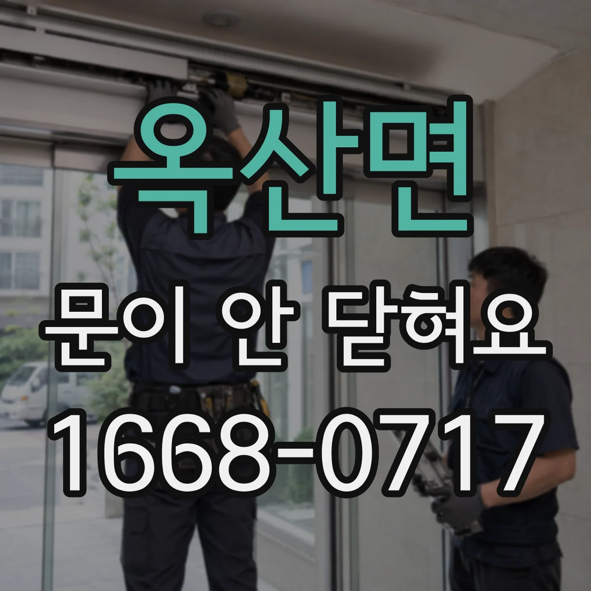 옥산면 문이 안 닫혀요
