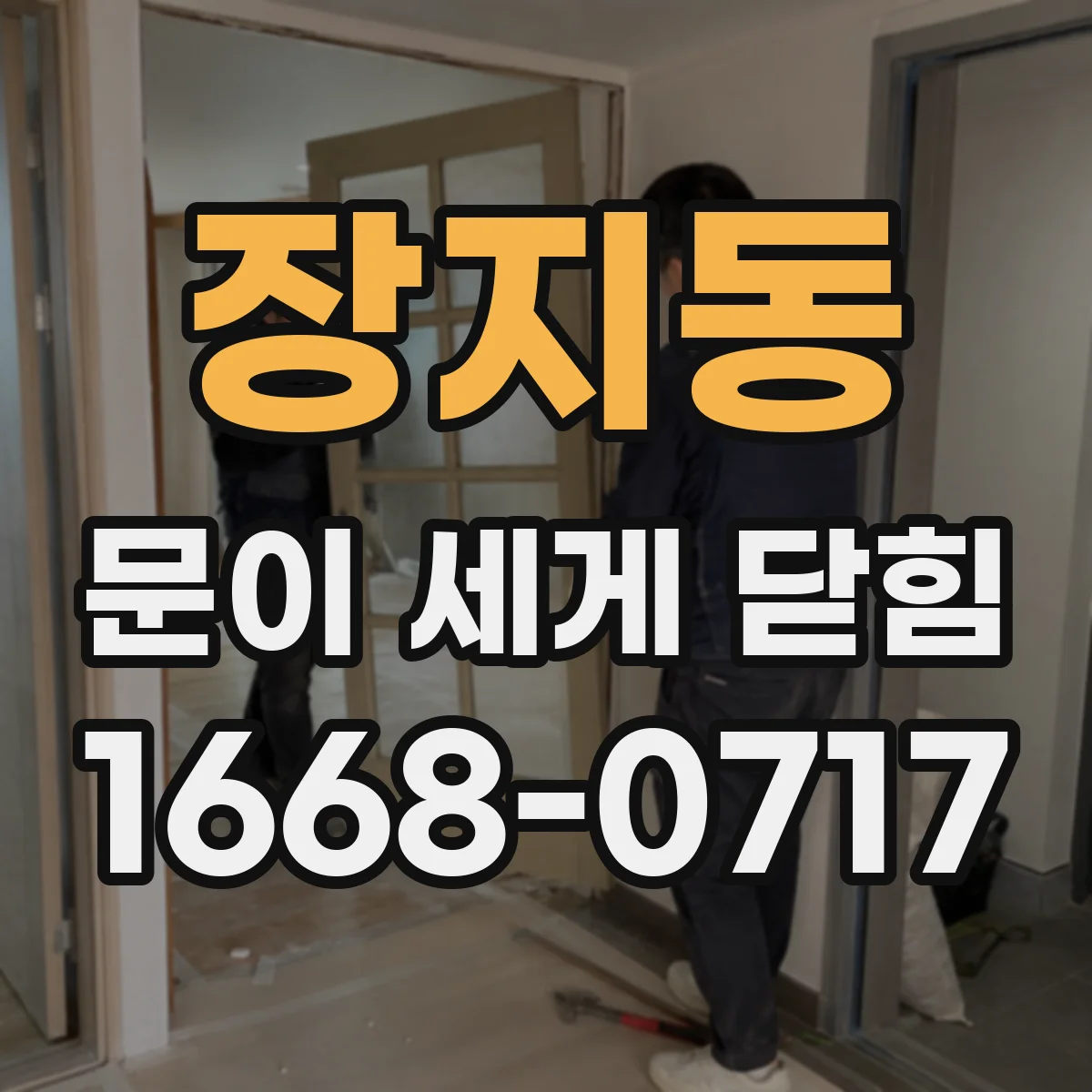 장지동 문이 세게 닫힘