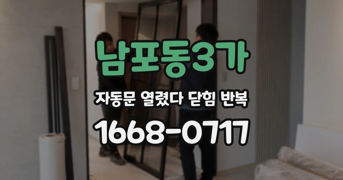 남포동3가 자동문 열렸다 닫힘 반복 증상은 문이 열렸다가 바로 다시 닫히거나, 멈춘 뒤 다시 작동하는 식으로 나타납니다.