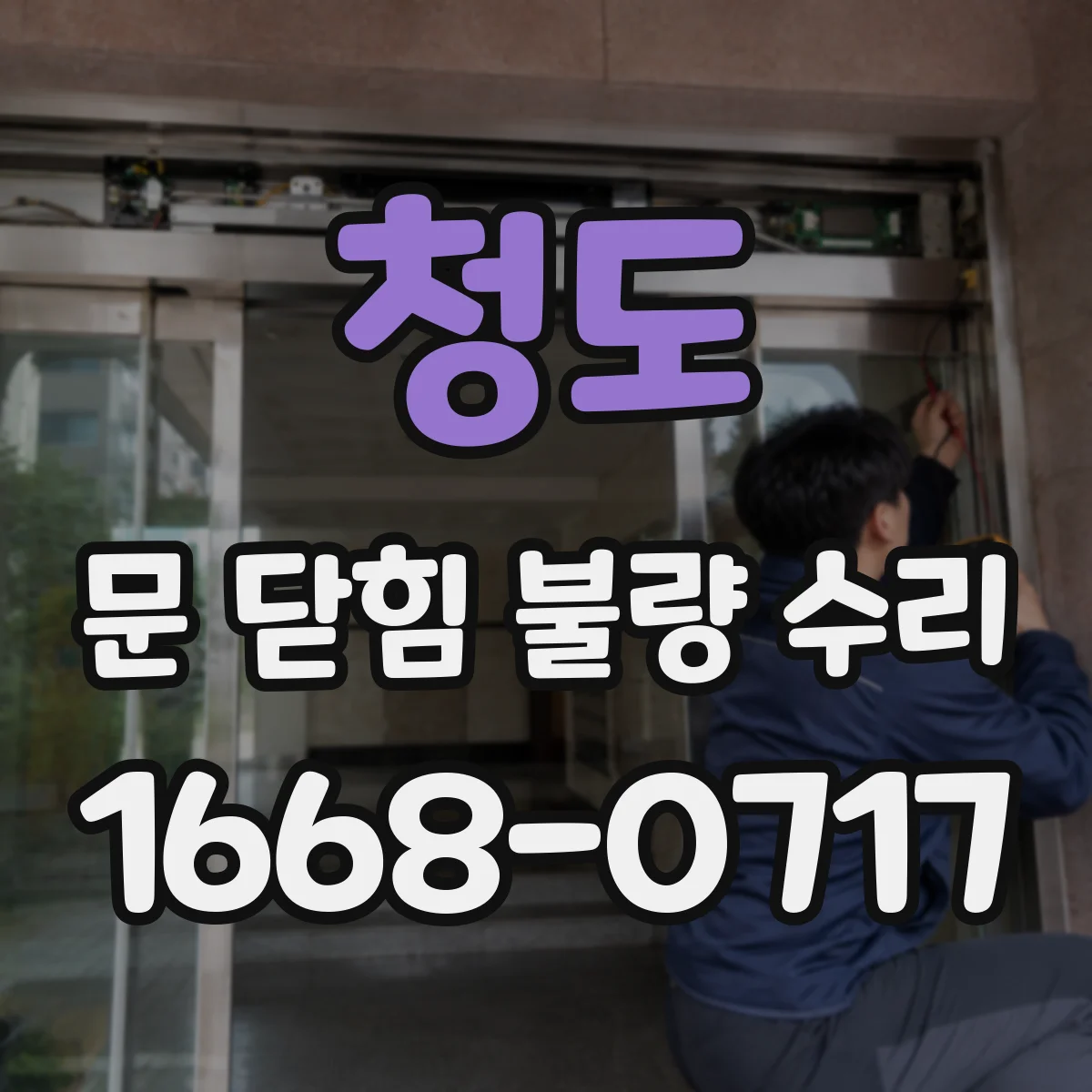 청도 문 닫힘 불량 수리