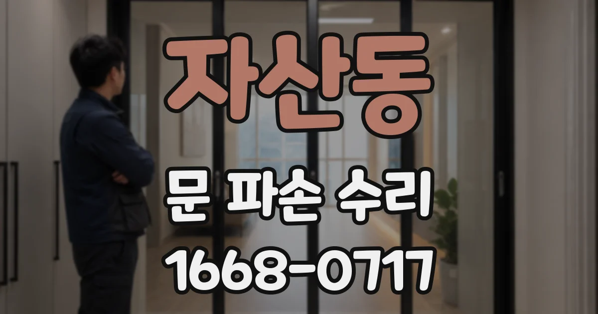 자산동 문 파손 수리