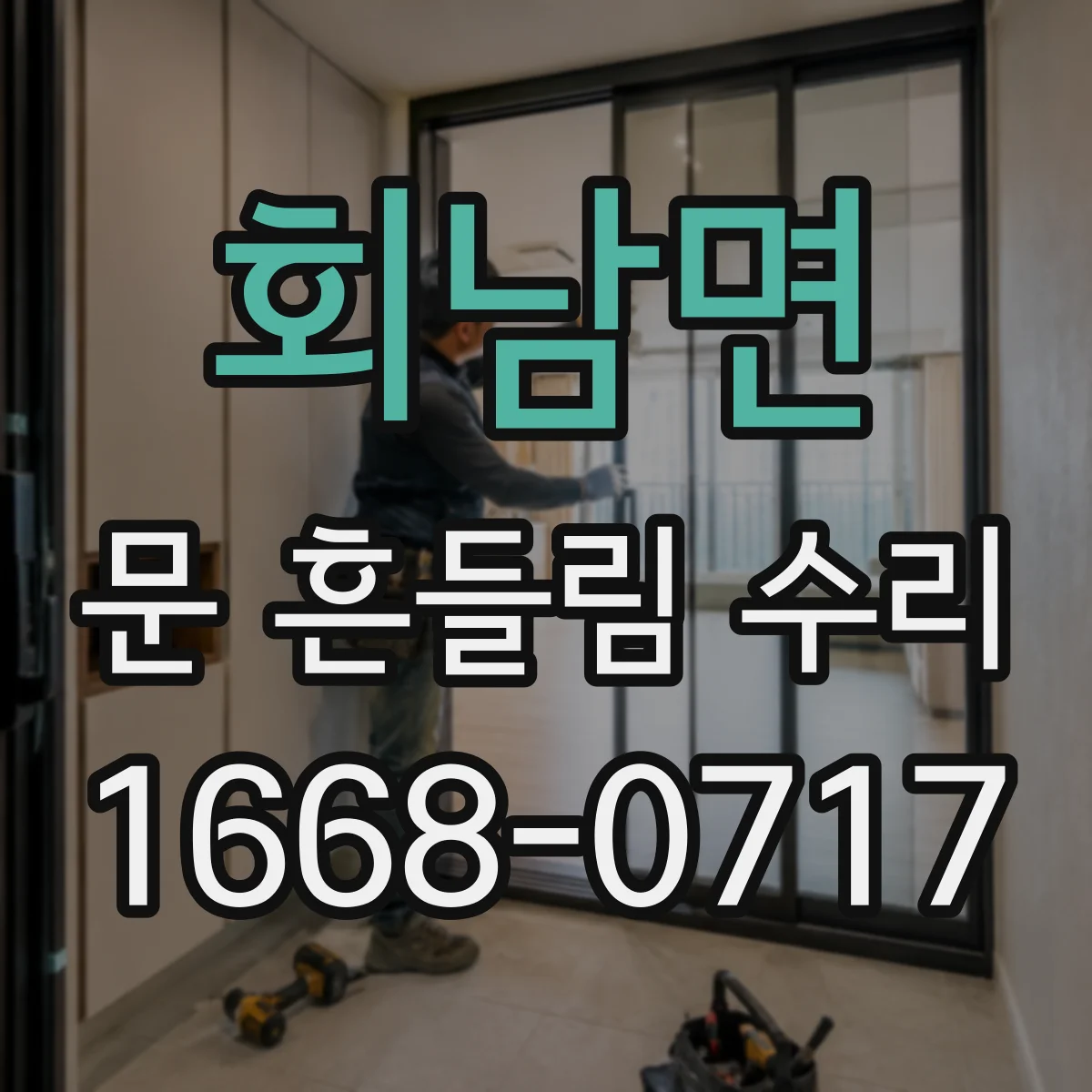 회남면 문 흔들림 수리