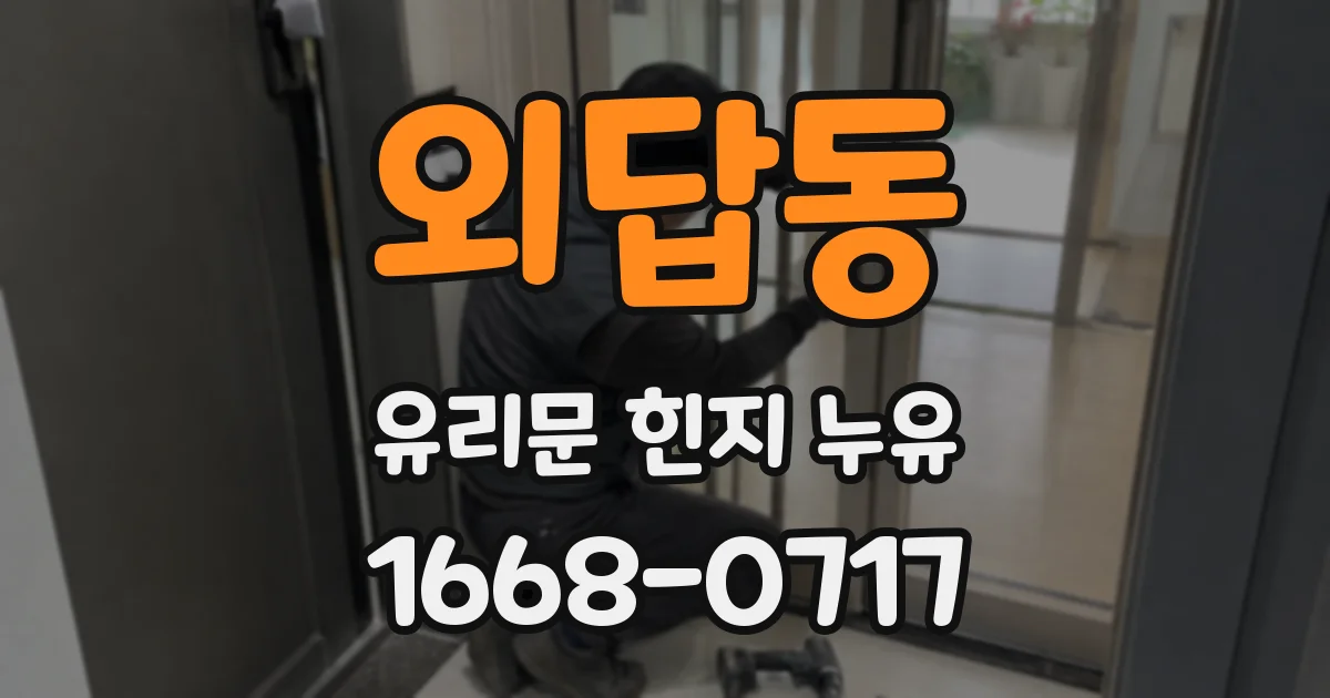 외답동 유리문 힌지 누유