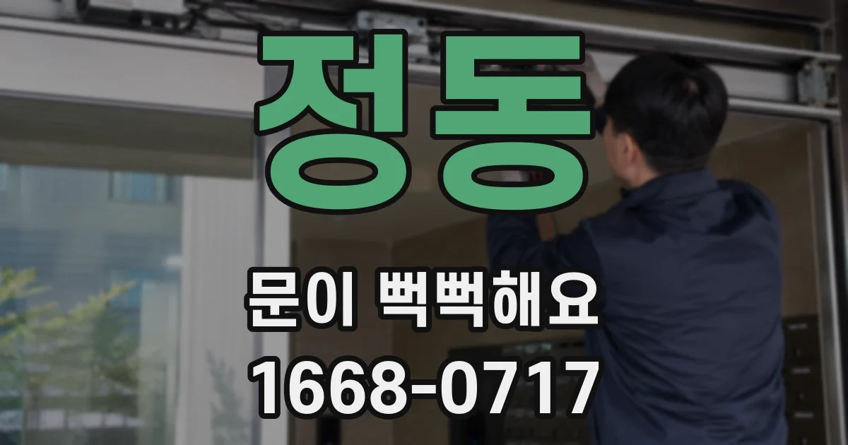 정동 문이 뻑뻑해요