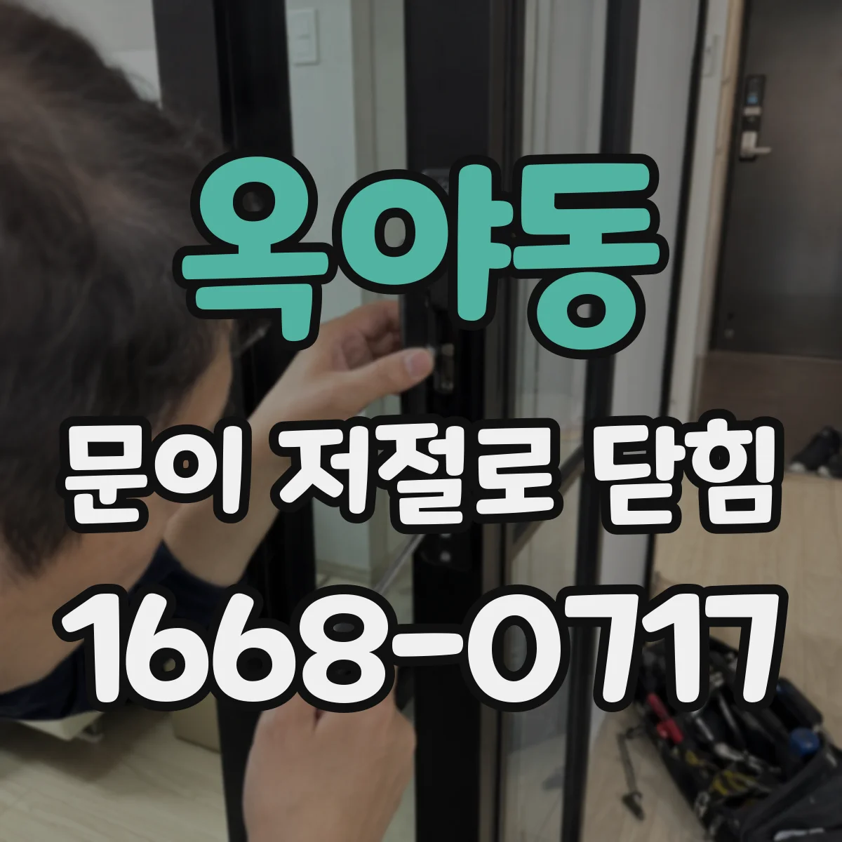 옥야동 문이 저절로 닫힘