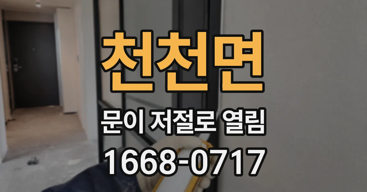 천천면 문이 저절로 열림