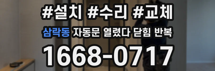삼락동 자동문 열렸다 닫힘 반복 현상은 문이 한 번 열리고 곧바로 닫히거나, 중간에 멈춘 상태에서 다시 열리며 이어질 수 있습니다.