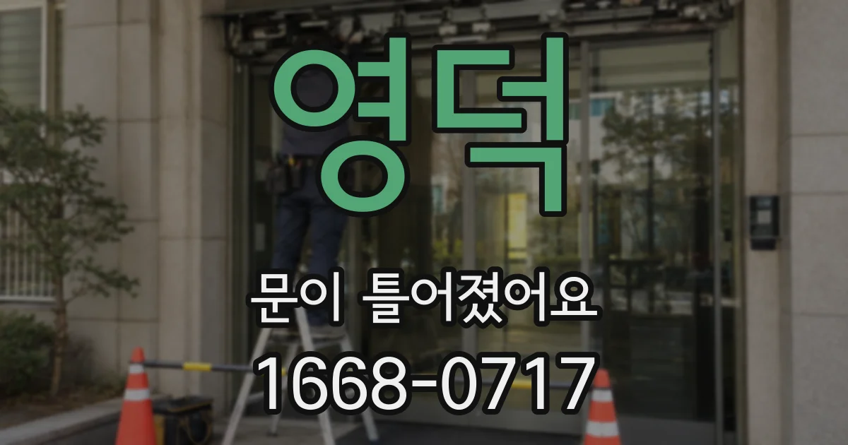 영덕 문이 틀어졌어요
