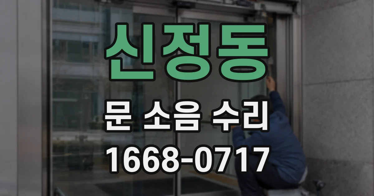 신정동 문 소음 수리