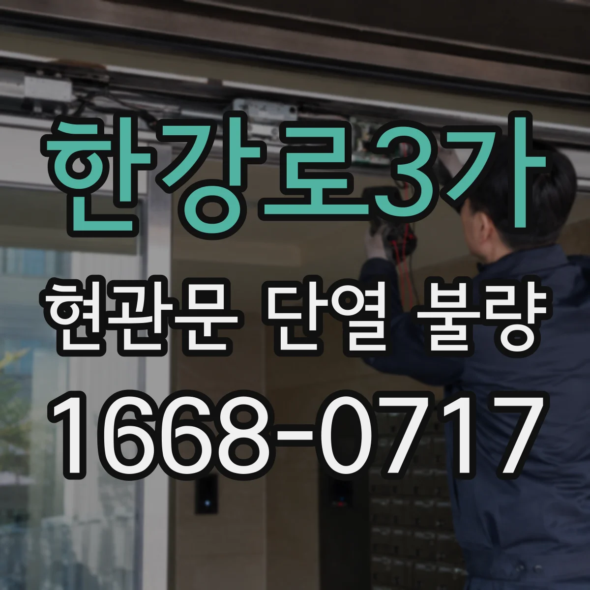 한강로3가 현관문 단열 불량