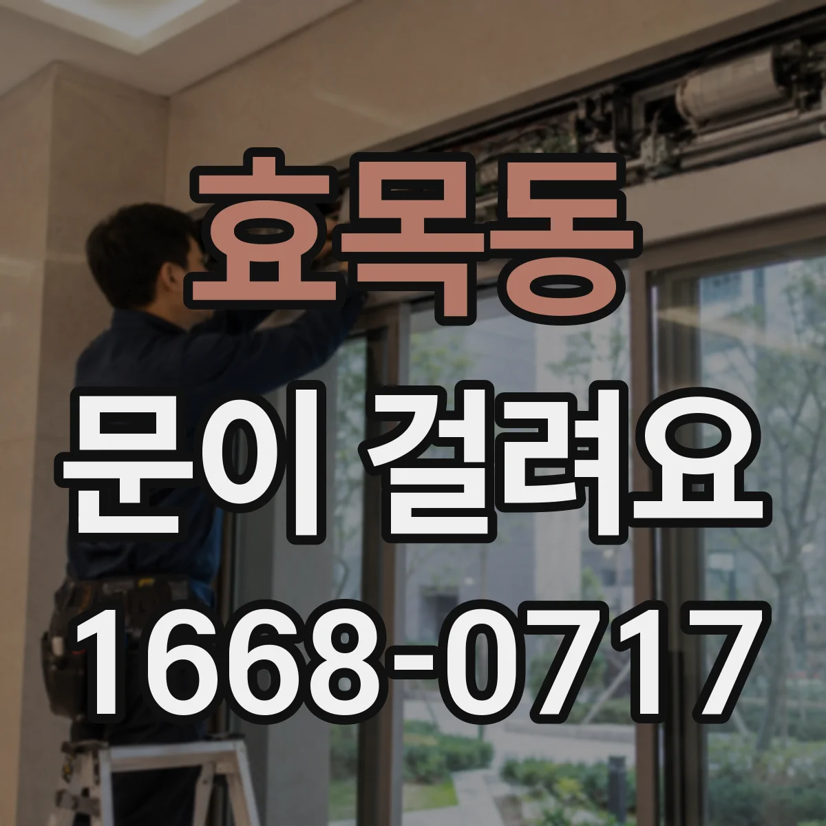 효목동 문이 걸려요