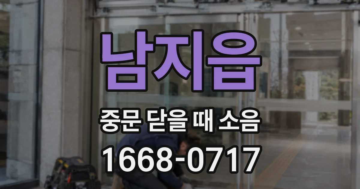 남지읍 중문 닫을 때 소음