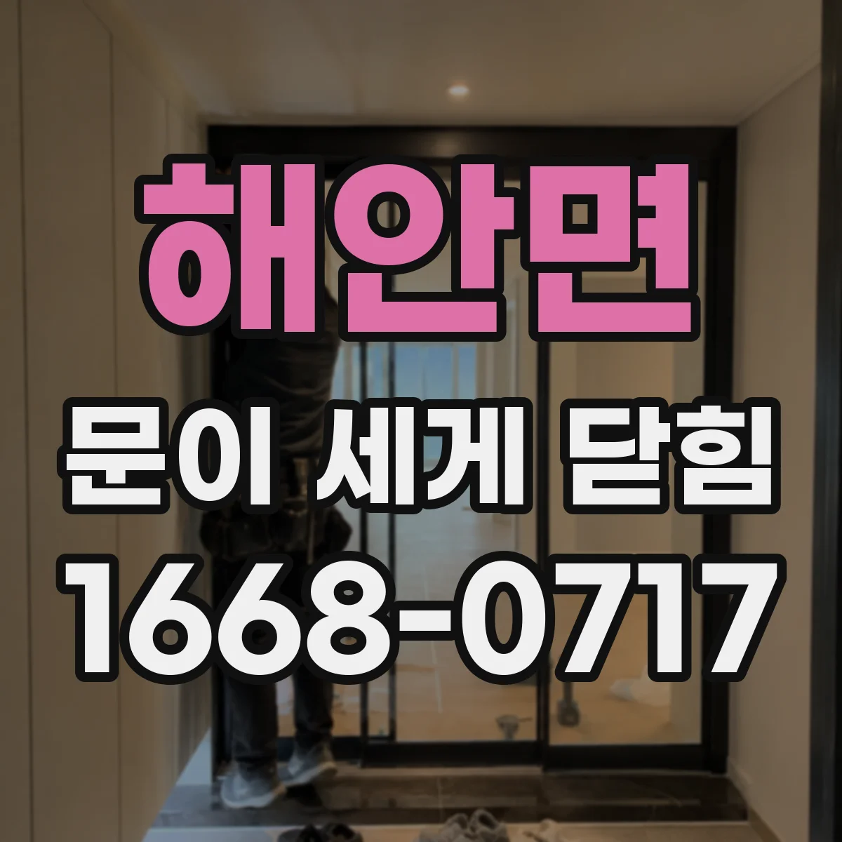 해안면 문이 세게 닫힘