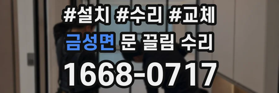 금성면 문 끌림 수리