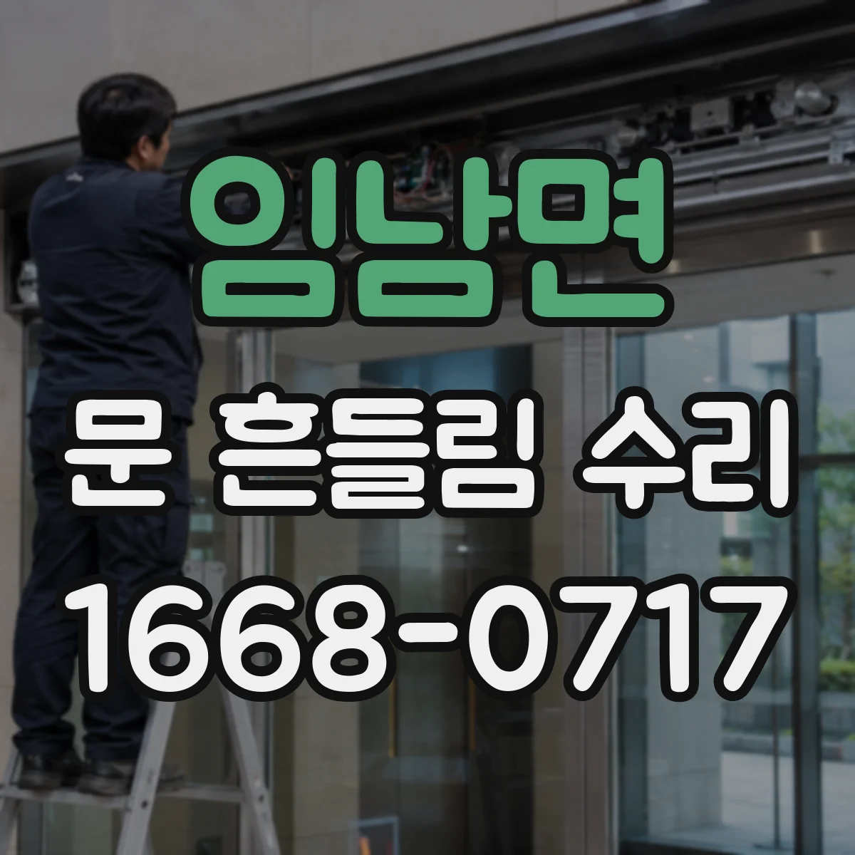 임남면 문 흔들림 수리