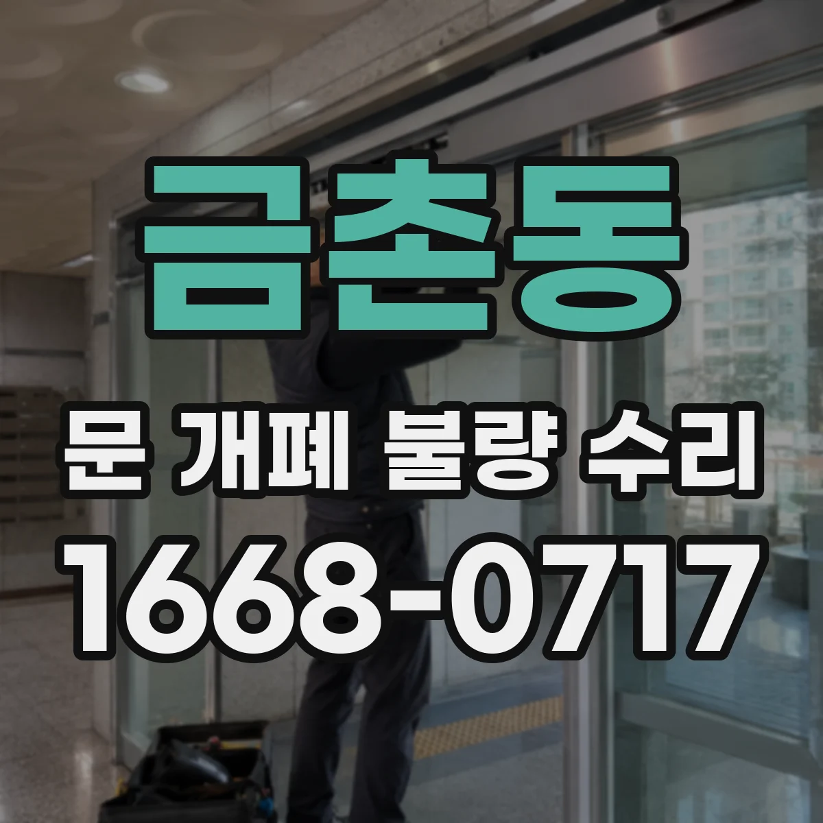 금촌동 문 개폐 불량 수리