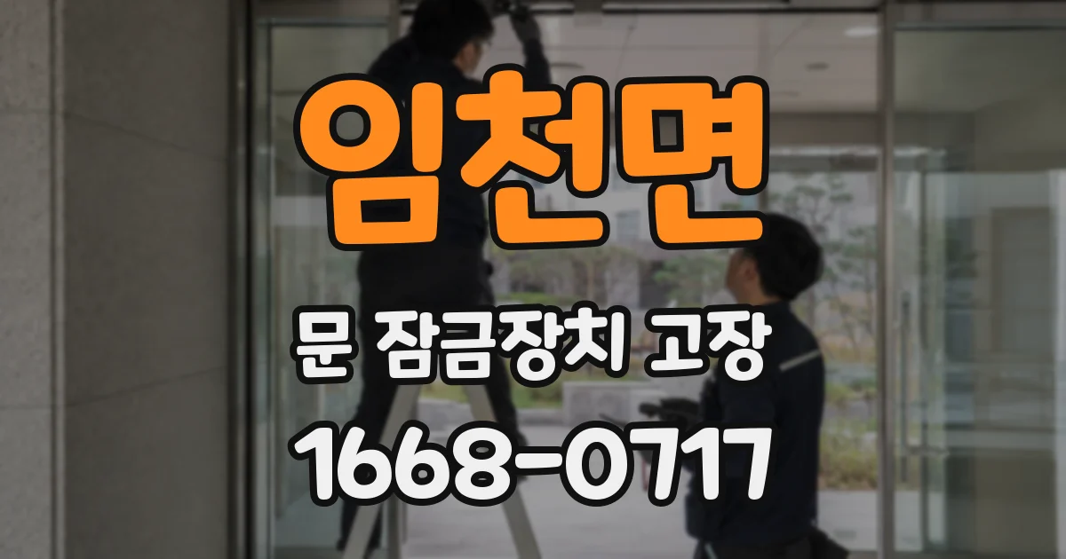 임천면 문 잠금장치 고장