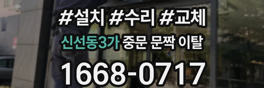 신선동3가 중문 문짝 이탈