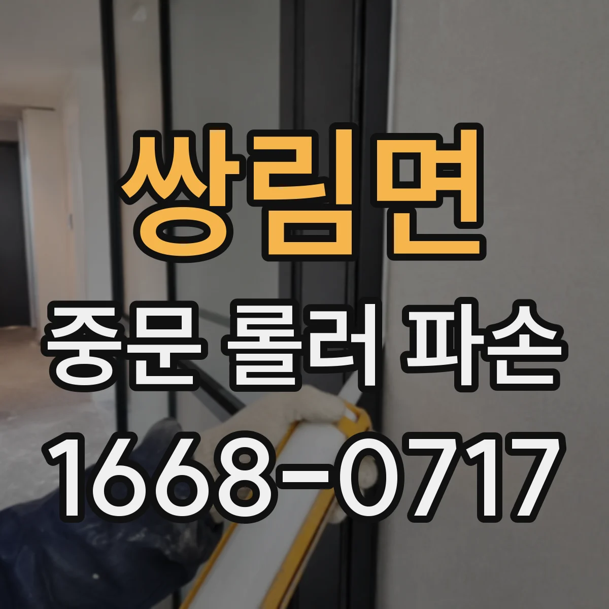 쌍림면 중문 롤러 파손