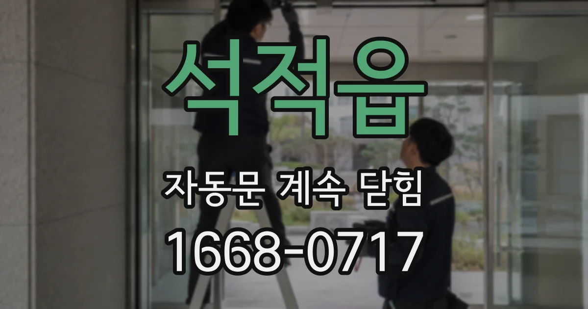 석적읍 자동문 계속 닫힘
