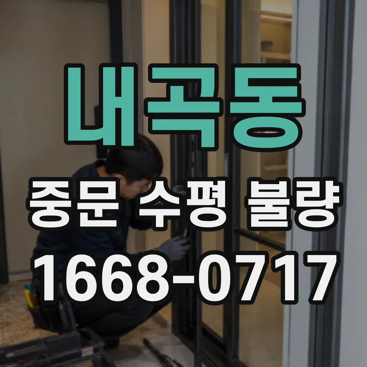 내곡동 중문 수평 불량
