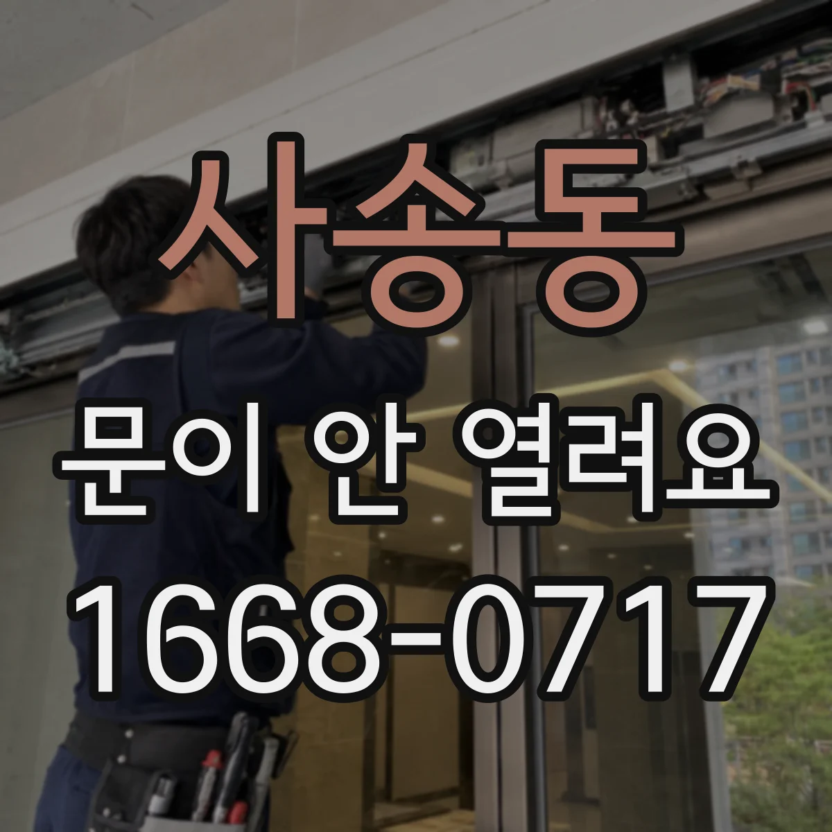사송동 문이 안 열려요