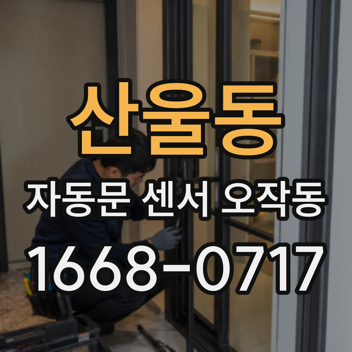 산울동 자동문 센서 오작동