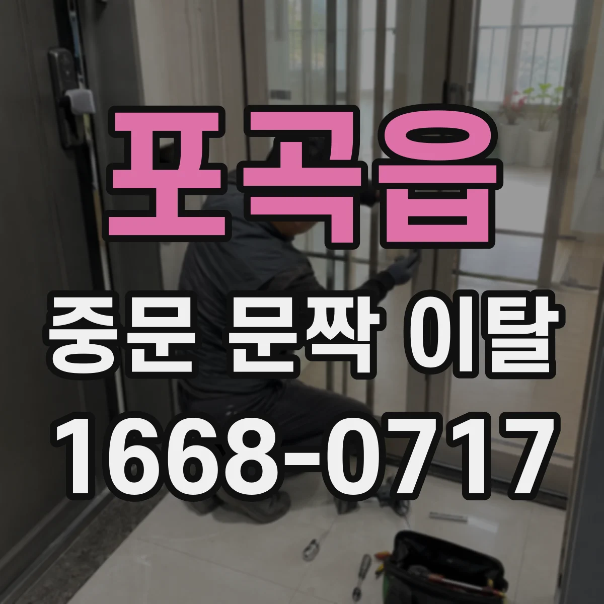 포곡읍 중문 문짝 이탈