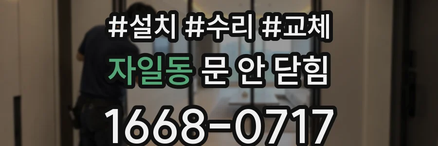 자일동 문 안 닫힘