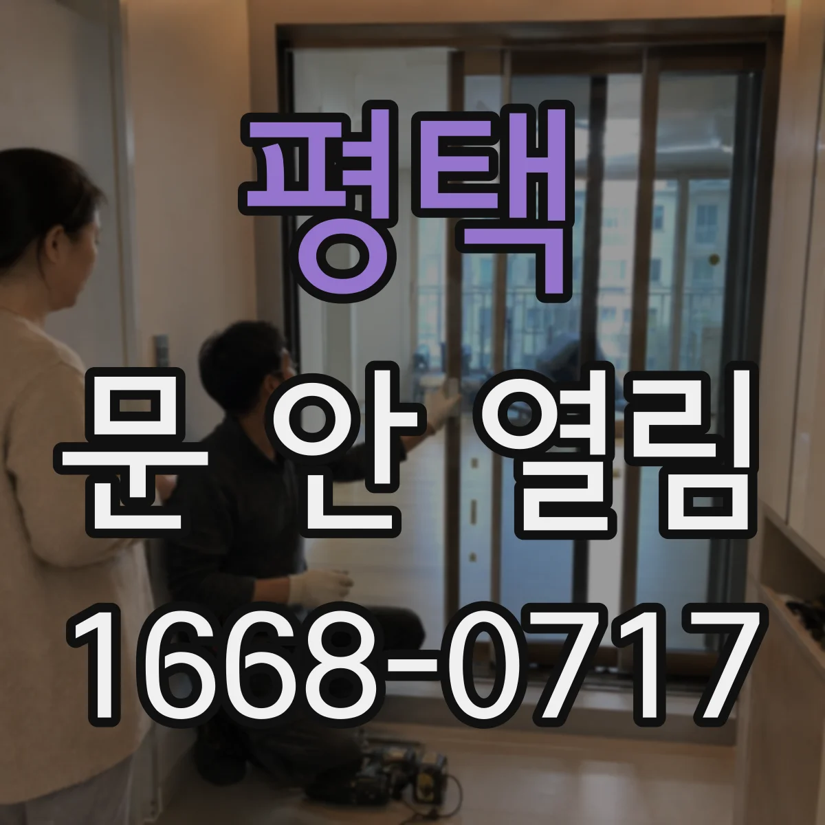 평택 문 안 열림 배터리 교체 후에도 버튼 작동 안 될 경우