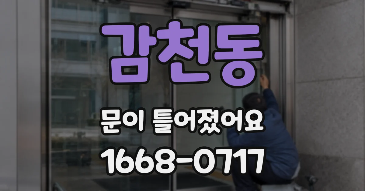 감천동 문이 틀어졌어요