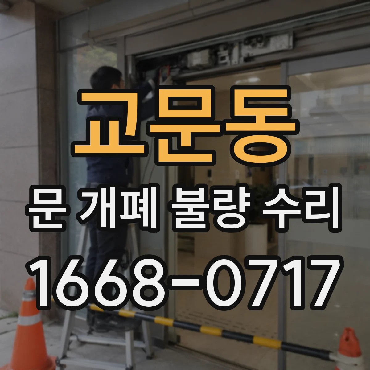 교문동 문 개폐 불량 수리